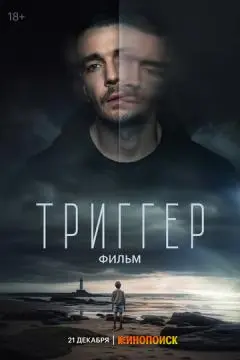 Тригге!р. Фильм онлайн